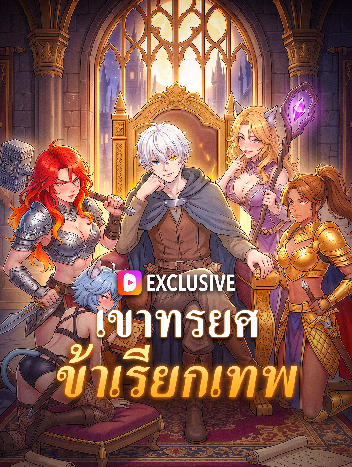 เขาทรยศ ข้าเรียกเทพ