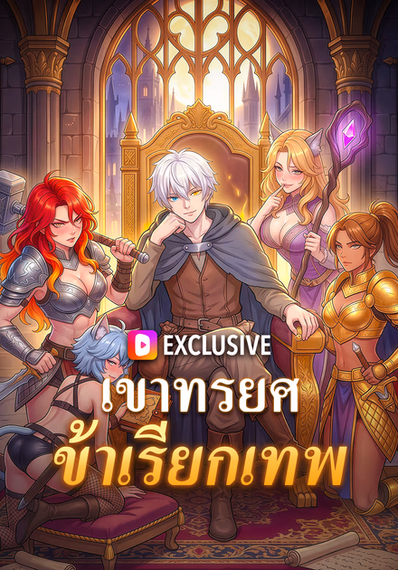 เขาทรยศ ข้าเรียกเทพ