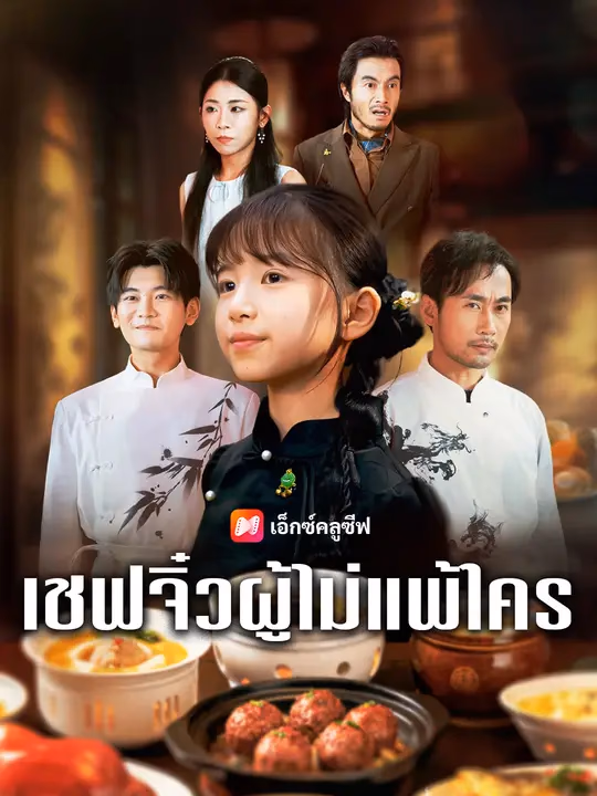 เชฟจิ๋วผู้ไม่แพ้ใคร
