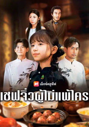 เชฟจิ๋วผู้ไม่แพ้ใคร