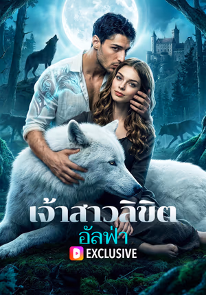 เจ้าสาวลิขิตอัลฟ่า