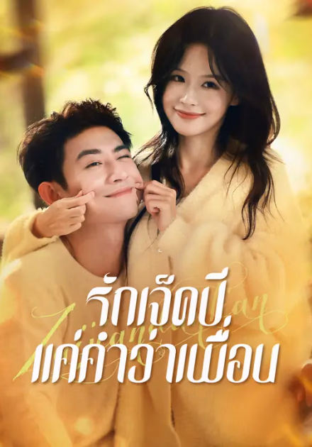 รักเจ็ดปี แค่คำว่าเพื่อน