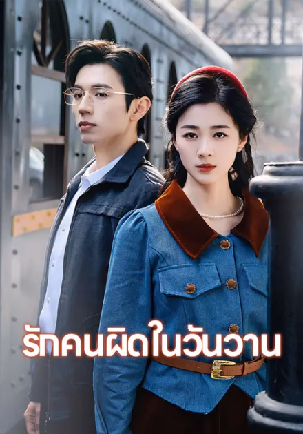 รักคนผิดในวันวาน