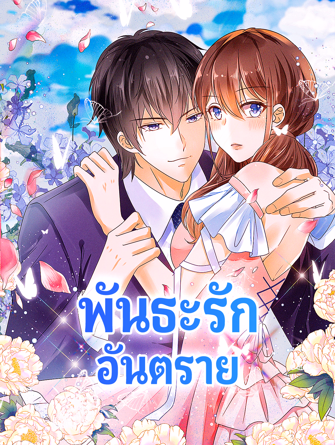 พันธะรัก อันตราย