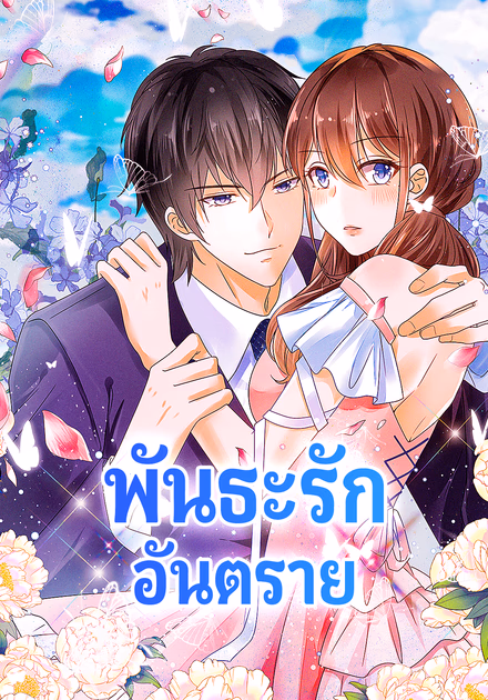 พันธะรัก อันตราย