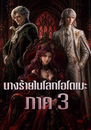 นางร้ายในโลกโอโตเมะ ภาค 3