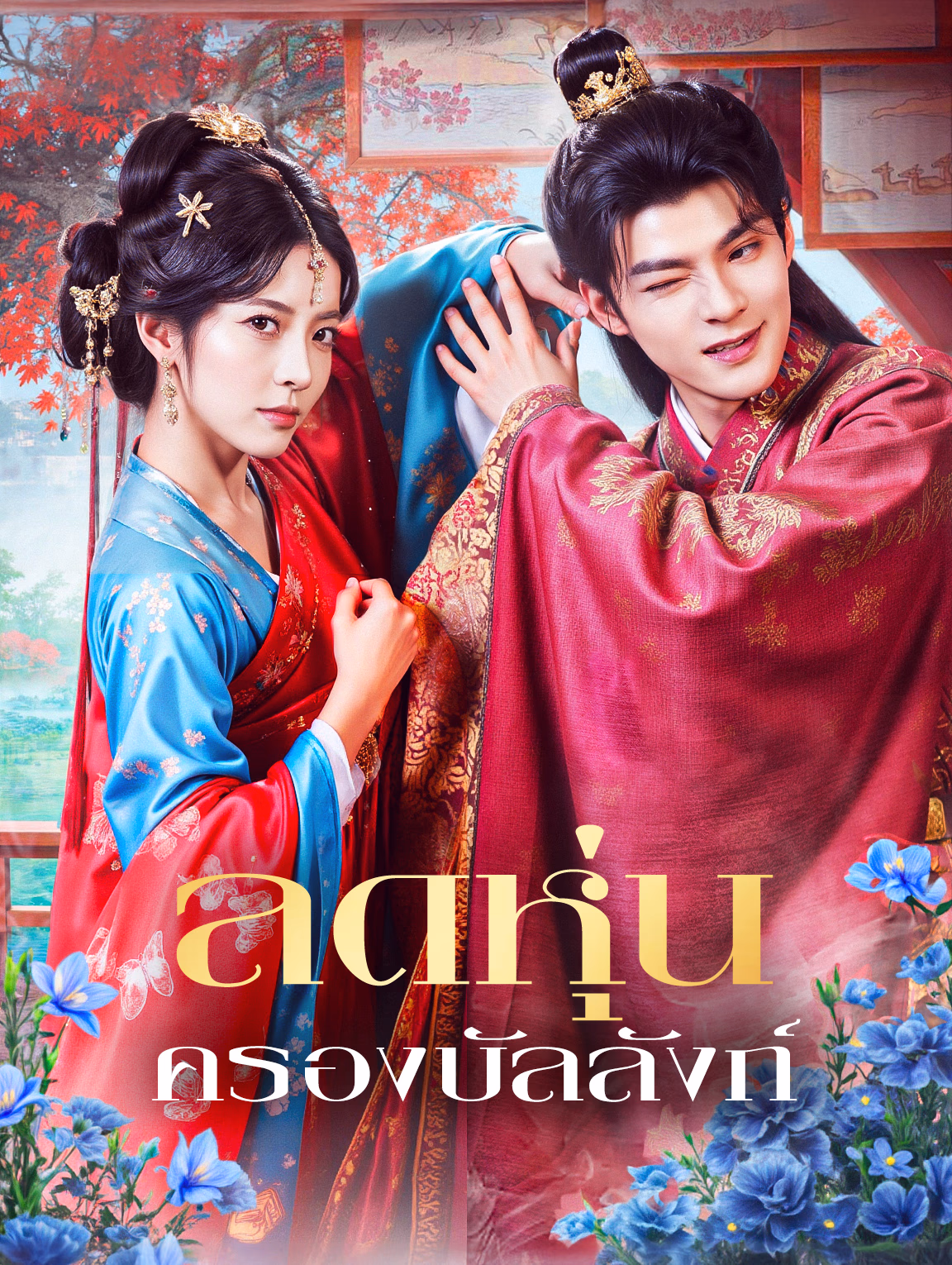 ลดหุ่น ครองบัลลังก์(พากย์เสียง)