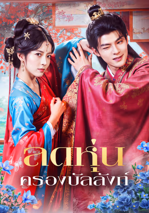 ลดหุ่น ครองบัลลังก์(พากย์เสียง)