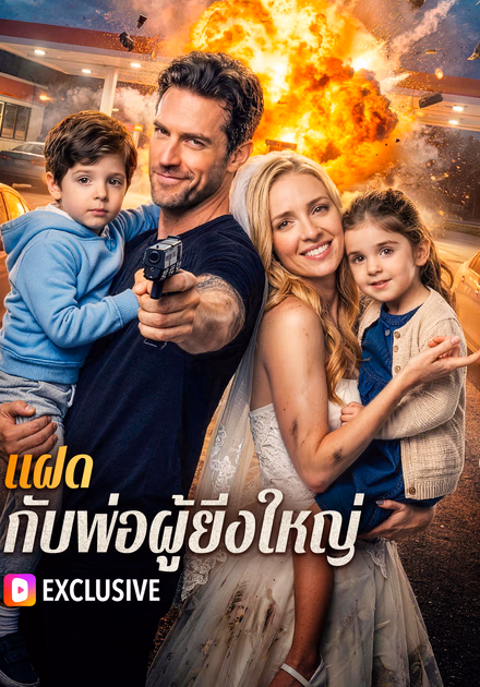 แฝด กับพ่อผู้ยิ่งใหญ่