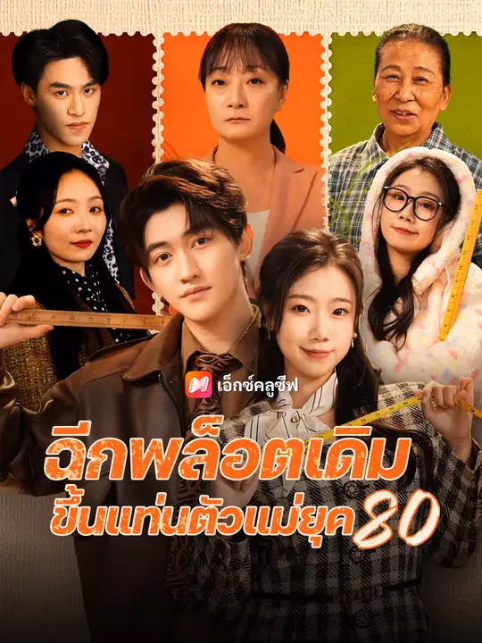 ฉีกพล็อตเดิม ขึ้นแท่นตัวแม่ยุค 80