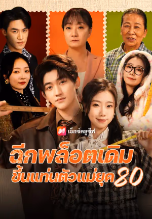 ฉีกพล็อตเดิม ขึ้นแท่นตัวแม่ยุค 80