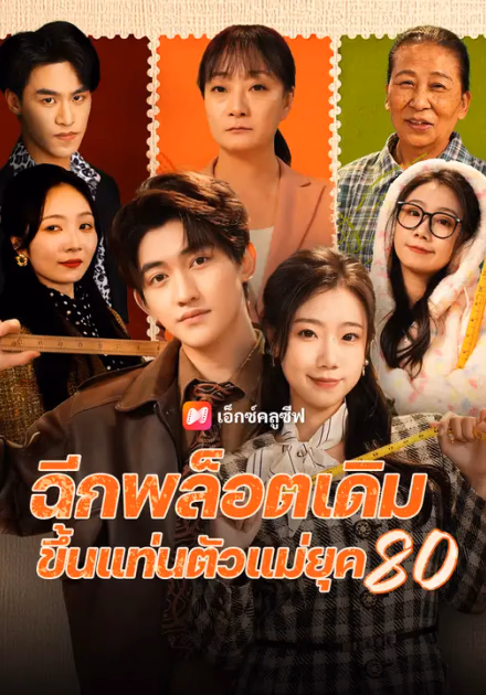 ฉีกพล็อตเดิม ขึ้นแท่นตัวแม่ยุค 80