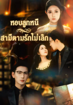 หอบลูกหนี สามีตามรักไม่เลิก