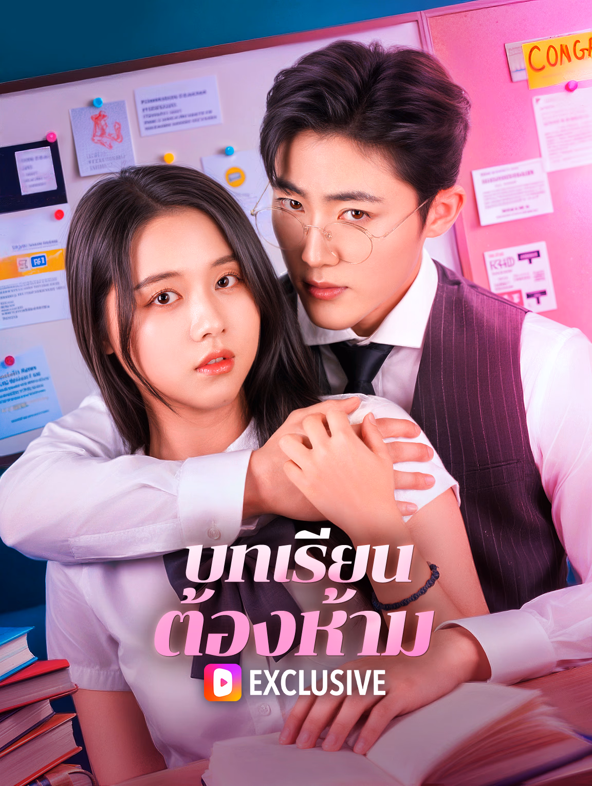 บทเรียน ต้องห้าม(พากย์เสียง)