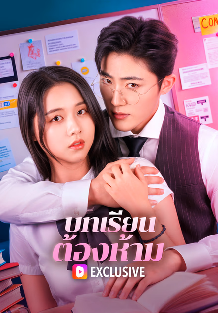 บทเรียน ต้องห้าม(พากย์เสียง)