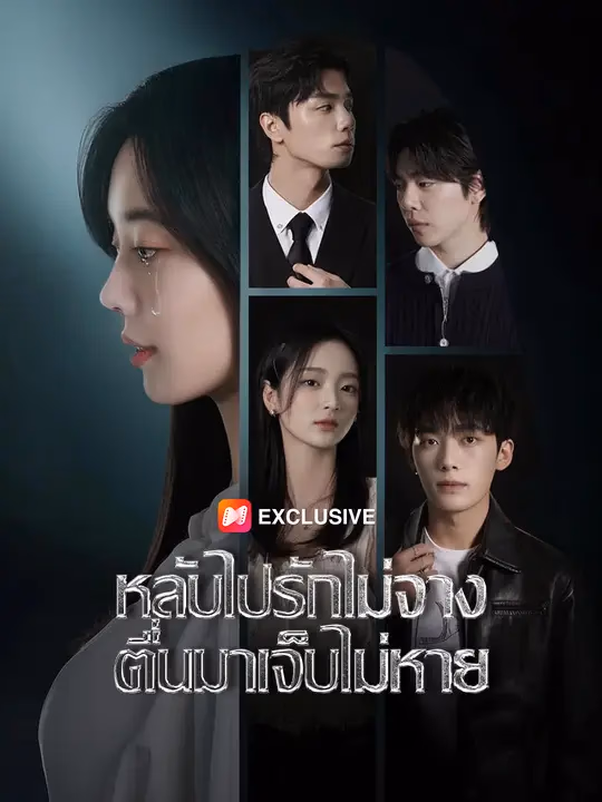 หลับไปรักไม่จาง ตื่นมาเจ็บไม่หาย