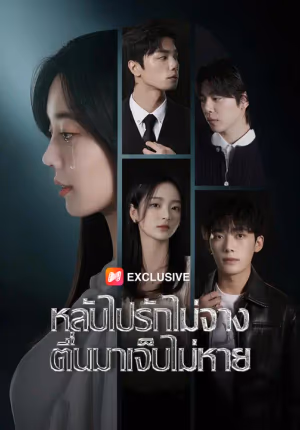 หลับไปรักไม่จาง ตื่นมาเจ็บไม่หาย