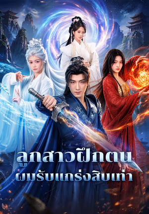 ลูกสาวฝึกตน ผมรับแกร่งสิบเท่า