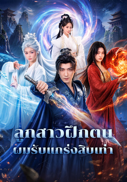 ลูกสาวฝึกตน ผมรับแกร่งสิบเท่า