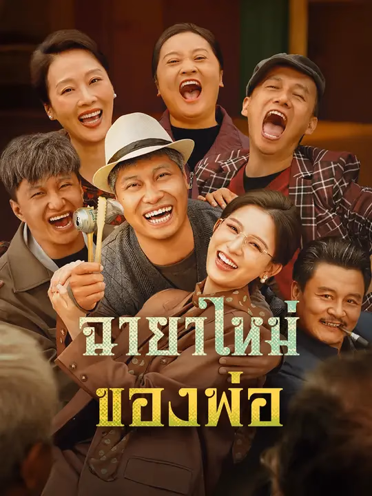 ฉายาใหม่ของพ่อ