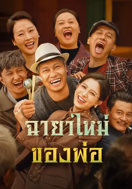 ฉายาใหม่ของพ่อ