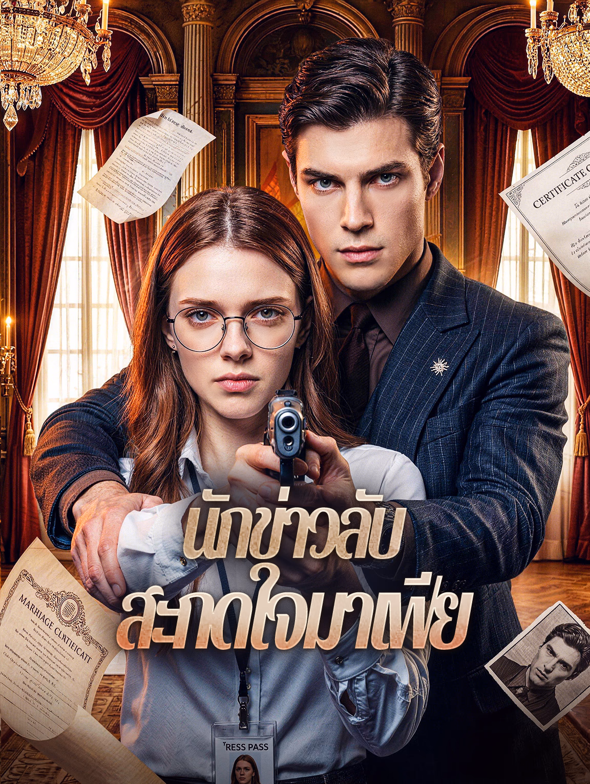 นักข่าวลับ สะกดใจมาเฟีย