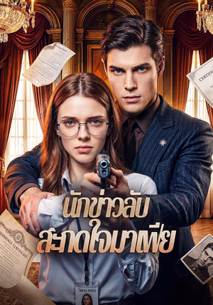 นักข่าวลับ สะกดใจมาเฟีย