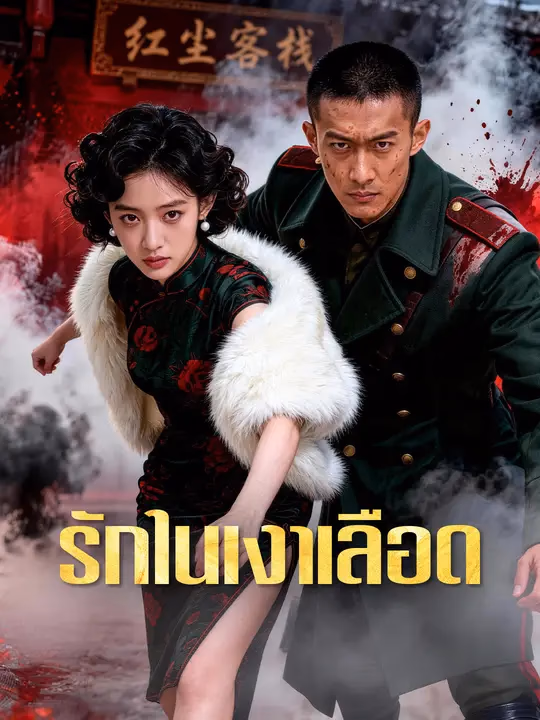 รักในเงาเลือด 