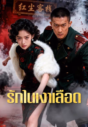รักในเงาเลือด