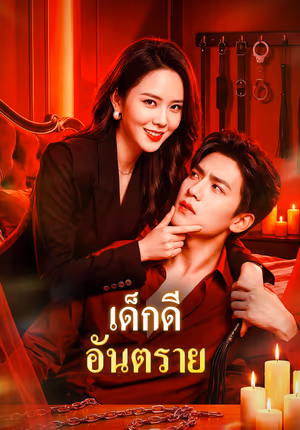 เด็กดี อันตราย