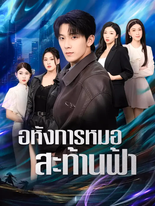 อหังการหมอสะท้านฟ้า