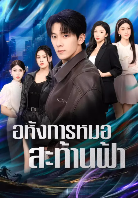 อหังการหมอสะท้านฟ้า