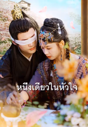หนึ่งเดียวในหัวใจ