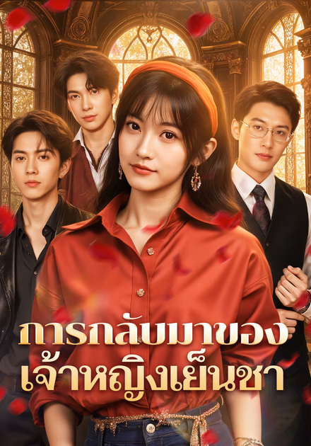 การกลับมาของ เจ้าหญิงเย็นชา(พากย์เสียง)