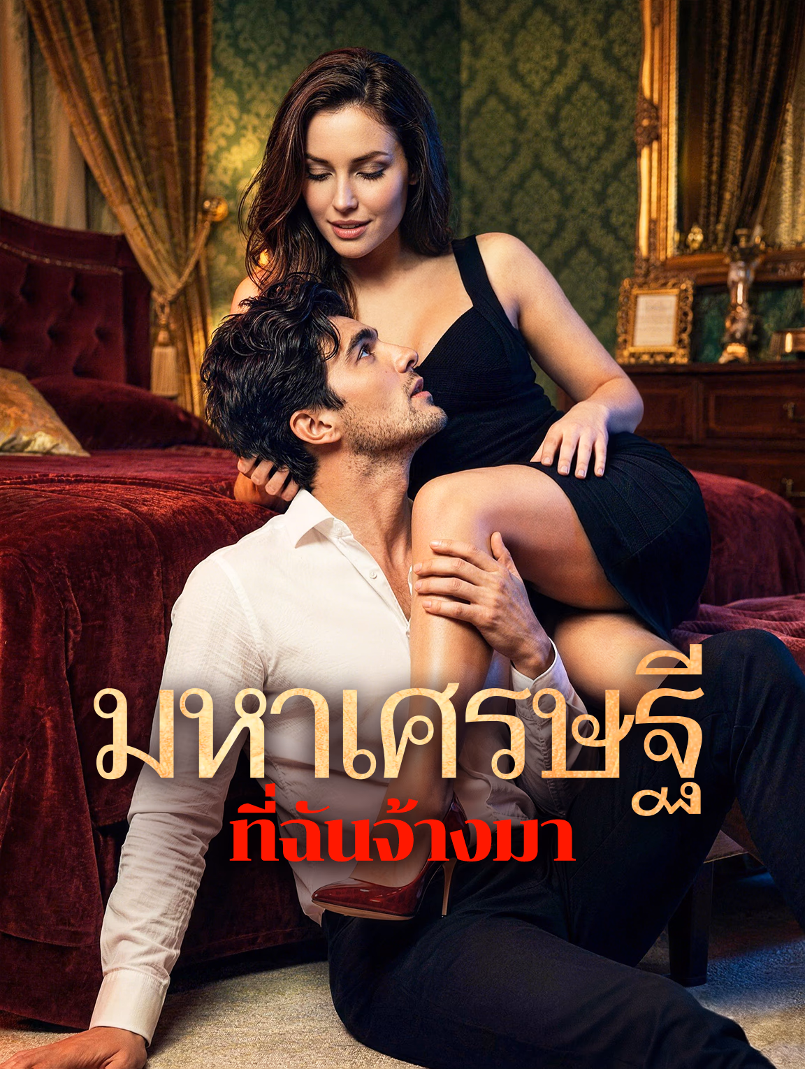 มหาเศรษฐี ที่ฉันจ้างมา