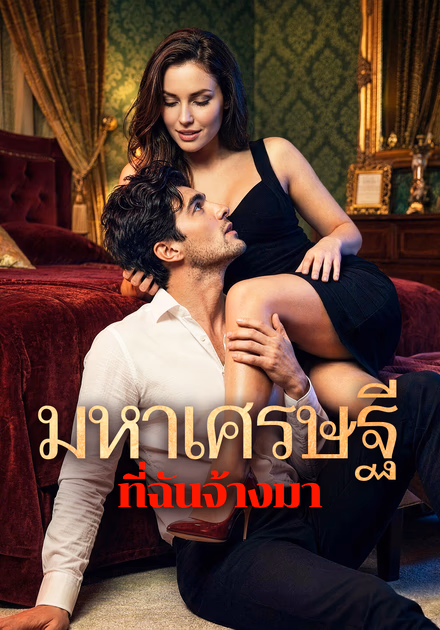 มหาเศรษฐี ที่ฉันจ้างมา