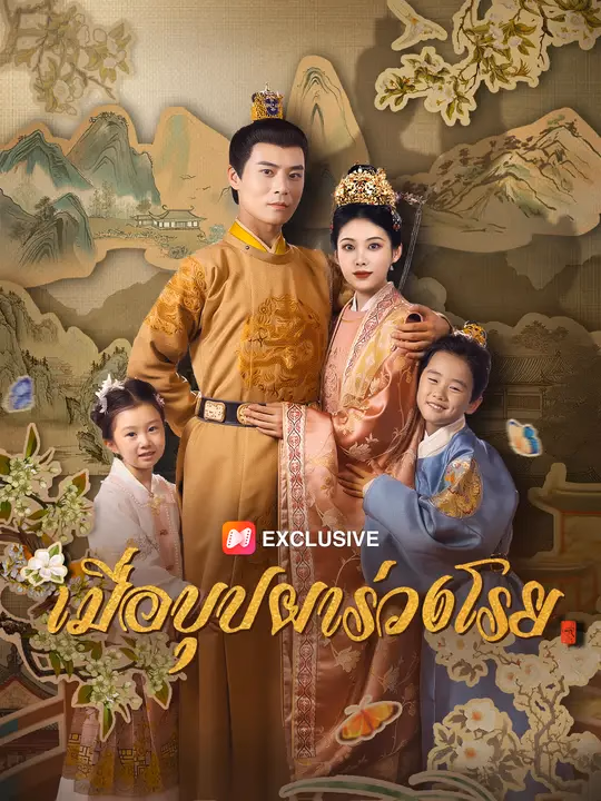 เมื่อบุปผาร่วงโรย