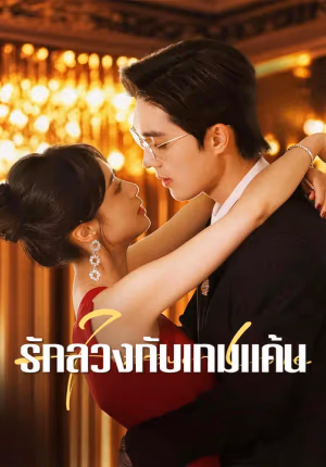 รักลวงกับเกมแค้น