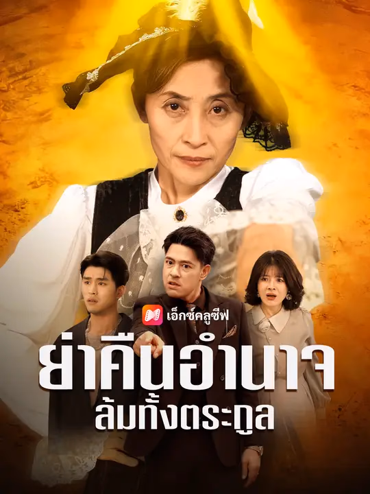  ย่าคืนอำนาจ ล้มทั้งตระกูล 