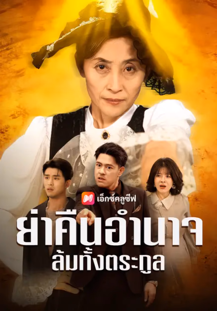 ย่าคืนอำนาจ ล้มทั้งตระกูล