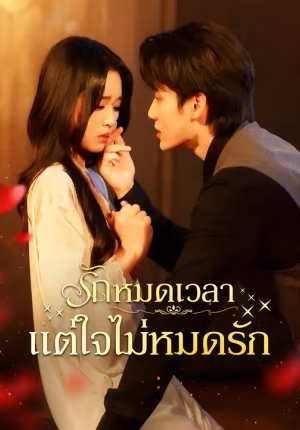 รักหมดเวลา แต่ใจไม่หมดรัก