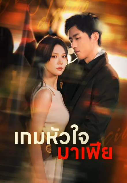 เกมหัวใจมาเฟีย