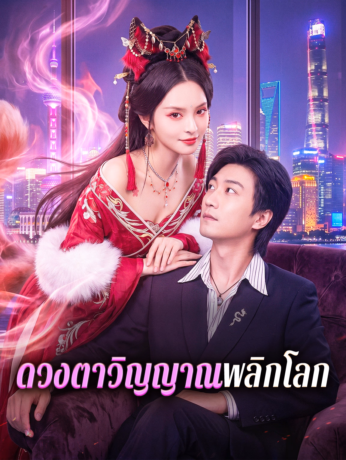 ดวงตาวิญญาณพลิกโลก