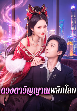 ดวงตาวิญญาณพลิกโลก