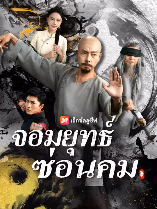จอมยุทธ์ซ่อนคม