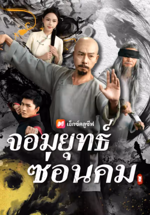 จอมยุทธ์ซ่อนคม