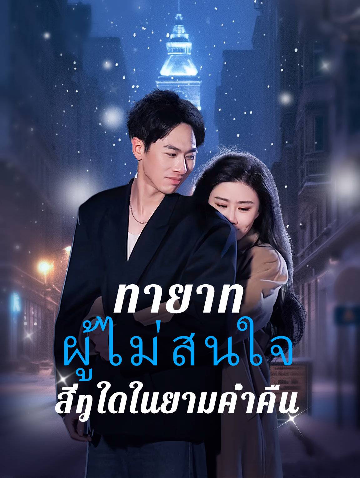 ทายาทผู้ไม่สนใจสิ่งใดในยามค่ำคืน
