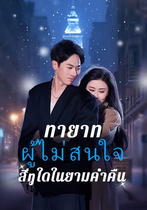 ทายาทผู้ไม่สนใจสิ่งใดในยามค่ำคืน