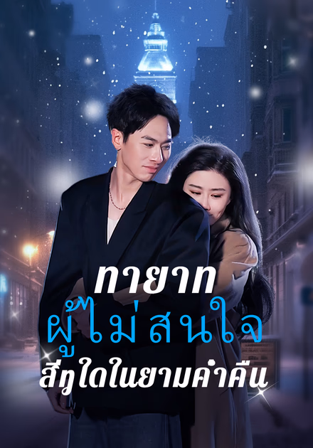 ทายาทผู้ไม่สนใจสิ่งใดในยามค่ำคืน
