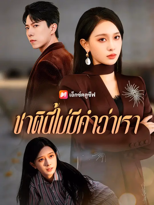 ชาตินี้ไม่มีคำว่าเรา